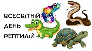 Презентація :«Всесвітній день рептилій» (PPTX / PDF) + секретний бонус