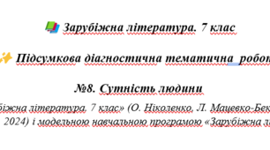 Підсумкова діагностична тематична  робота №8. Сутність людини