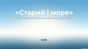 Ернест Гемінґвей. "Старий і море"