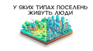 Презентація: "У яких типах поселень живуть люди" географія 9 клас НУШ