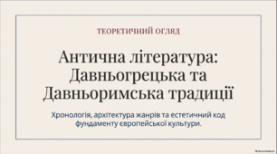 Міфологія Давньої Греції. Античність - колиска європейської культури