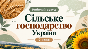 Робочий аркуш - Сільське господарство України 9 клас