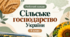 Робочий аркуш - Сільське господарство України 9 клас