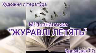 Художня література.Вірш М.Познанської"Журавлі летять"
