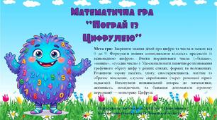 Математична гра “Пограй із Цифрулею”