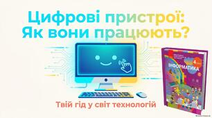 Цифрові пристрої, їх призначення і взаємодія. 4 клас НУШ