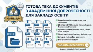Тека «Академічна доброчесність в ЗЗСО» | 20 готових документів у Word