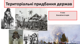 Всесвітня історія 9 клас  "Розвиток колоніальної системи. Територіальні придбання держав"