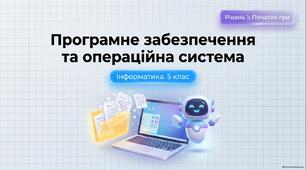 Презнтація на тему  "Програмне забезпечення.Операційна система та її інтерфейс." з інформатики для 5 класу до підручника М. Корнієнко