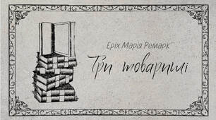 Презентація "Три товариші"