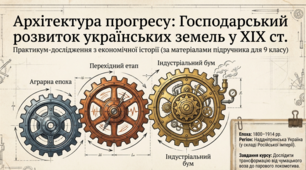 Презентація до уроку: «Господарський розвиток українських земель у складі Російської імперії. Практикум» (9 клас. Історія України)