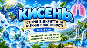 Кисень: історія відкриття та фізичні властивості