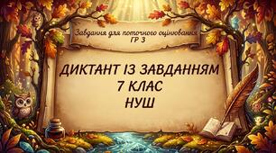 ДИКТАНТ ІЗ ЗАВДАННЯМ. 7 КЛАС. НУШ. Завдання для поточного оцінювання ГР 3