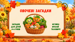 «Овочеві загадки» — інтерактивна дидактична гра з візуальними підказками (ПЛЮС і МІНУС) для ЗДО та НУШ.