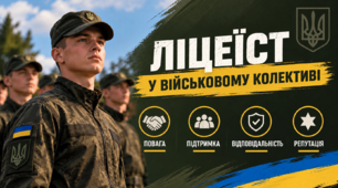 «Ліцеїст у військовому колективі: повага, підтримка, відповідальність, репутація»