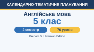 Календарно-тематичне планування. Англійська мова, 5 клас, 2 семестр (4 год.) для Єдиної Школи. Prepare 5, Ukrainian Edition