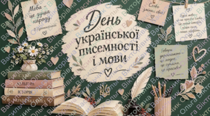 Оформлення дошки до Дня української писемності та мови