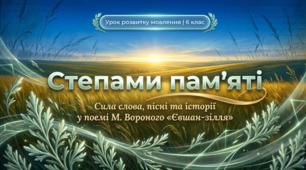 Усний добір прислів’їв, крилатих виразів, фразеологічних зворотів, що виражають головну ідею  твору М. Вороного «Євшан-зілля» про роль слова, пісні, історії в житті будь-якої людини