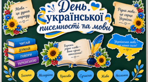 Оформлення дошки до Дня української писемності та мови