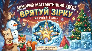 Зимовий математичний квест «Врятуй Зірку» (7–8 класи)