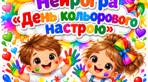 Нейрогра «День кольорового настрою»