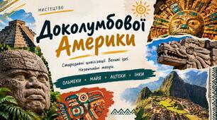 Презентація / Методичний матеріал «Мистецтво Доколумбової Америки»