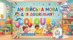 Готовий розроблений комплект із двох конспектів занять з англійської мови для дітей 5–6 років за темою «Colours» (Кольори).