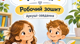 Робочий зошит з української мови для 2 класу І частина І семестр