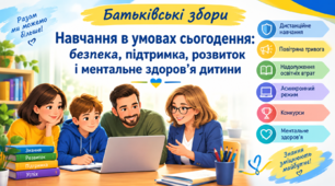 Батьківські збори «Навчання в умовах сьогодення: безпека, підтримка, розвиток і ментальне здоров’я дитини»