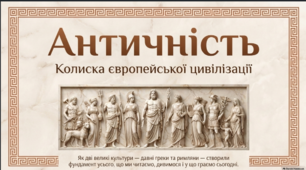 Античність, її хронологічні межі, специфіка (Давня Греція, Давній Рим). Представники античної літератури.