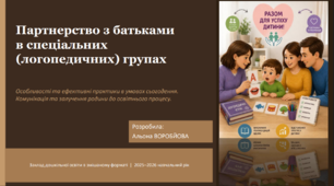 Партнерство з батьками в спеціальних (логопедичних) групах: особливості та ефективні практики в умовах сьогодення