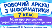 Тема: «Мови програмування. Професії, де потрібно вміти складати програми» робочий аркуш з інформатики для 7 класу