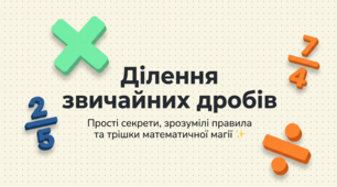 6 клас Математика . Ділення звичайних дробів