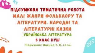 Підсумкова тематична робота №1. Малі жанри фольклору та літератури. Народні та літературні казки. Українська література. 5 клас НУШ (підручник: Яценко Т. О. та ін.)