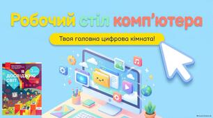 Робочий стіл комп’ютера. 3 клас НУШ