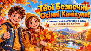 Комплексний інструктаж з БЖД під час осінніх канікул 🍂 🛡️🍁«Твої безпечні осінні канікули!»