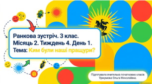 Ранкова зустріч. Місяць 2. Тиждень 4. День 1. Ким були наші пращури?