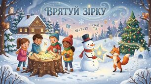 Зимовий математичний квест «Врятуй Зірку» (5–6 класи)