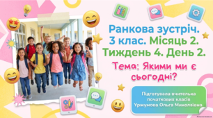 Ранкова зустріч. Місяць 2. Тиждень 4. День 2. Якими ми є сьогодні?
