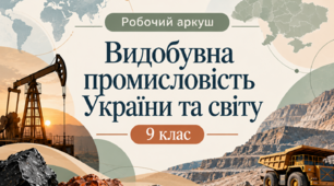 Робочий аркуш - Видобувна промисловість України та світу