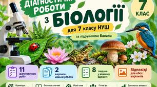 Діагностичні роботи з біології для 7 класу НУШ за підручником Балана (На рік)
