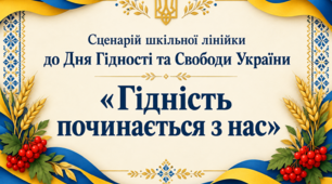 Сценарій шкільної лінійки до Дня Гідності та Свободи України «Гідність починається з нас»