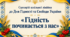 Сценарій шкільної лінійки до Дня Гідності та Свободи України «Гідність починається з нас»