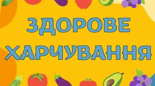 Презентація "Секрети здорового харчування" Початкова школа НУШ