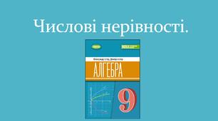 Презентація  " Числові нерівності "