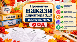 Накази директора (керівника) ЗДО. Жовтень 2026 -  ОД