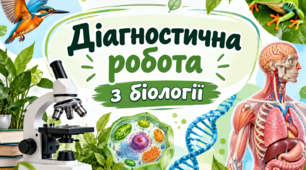 Діагностична робота «Внутрішнє середовище організму людини» (2 варіанти + аркуш з відповідями )