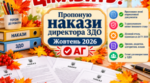Накази директора (керівника) ЗДО. Жовтень 2026 -  АГ