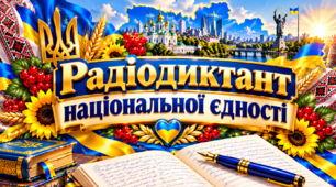✨«Радіодиктант національної єдності — 2026» | Україна в кожному рядку:  унікальні аркуші із символікою українських міст | Патріотичний набір для написання диктанту