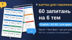 Картки для говоріння англійською: 60 запитань на 6 тем (A2–B1) + банк фраз